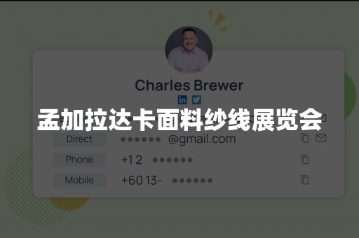 孟加拉达卡面料纱线展览会