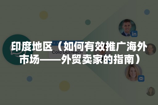 印度地区（如何有效推广海外市场——外贸卖家的指南）