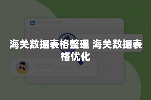海关数据表格整理 海关数据表格优化