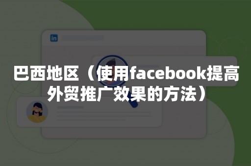 巴西地区（使用facebook提高外贸推广效果的方法）