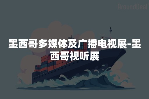 墨西哥多媒体及广播电视展-墨西哥视听展