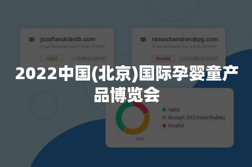 2022中国(北京)国际孕婴童产品博览会