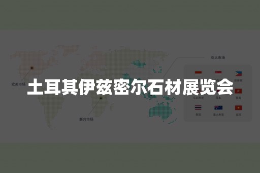 土耳其伊兹密尔石材展览会
