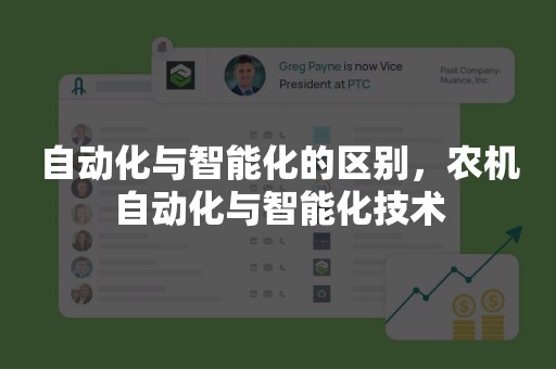自动化与智能化的区别，农机自动化与智能化技术