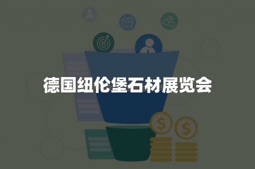 德国纽伦堡石材展览会