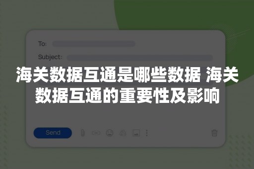 海关数据互通是哪些数据 海关数据互通的重要性及影响
