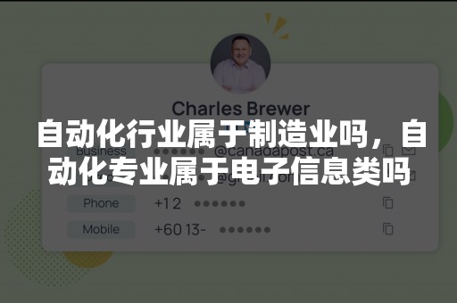 自动化行业属于制造业吗，自动化专业属于电子信息类吗