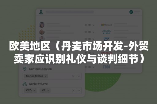 欧美地区（丹麦市场开发-外贸卖家应识别礼仪与谈判细节）