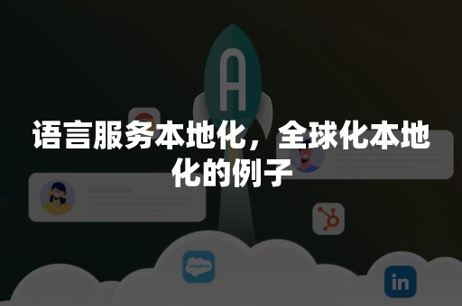 语言服务本地化，全球化本地化的例子