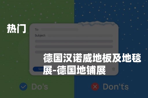 热门
              
              德国汉诺威地板及地毯展-德国地铺展