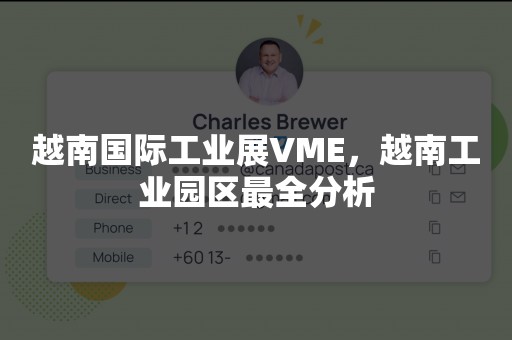 越南国际工业展VME，越南工业园区最全分析