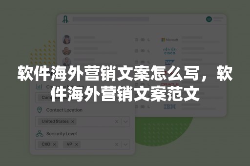 软件海外营销文案怎么写，软件海外营销文案范文