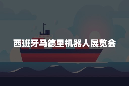 西班牙马德里机器人展览会