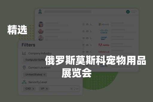 精选
              
              俄罗斯莫斯科宠物用品展览会