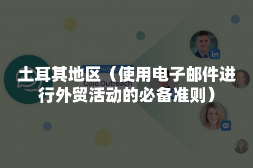 土耳其地区（使用电子邮件进行外贸活动的必备准则）