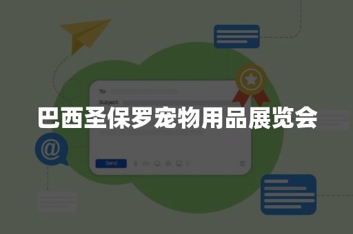 巴西圣保罗宠物用品展览会