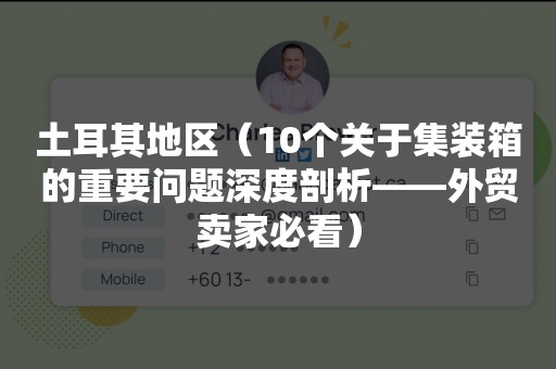 土耳其地区（10个关于集装箱的重要问题深度剖析——外贸卖家必看）