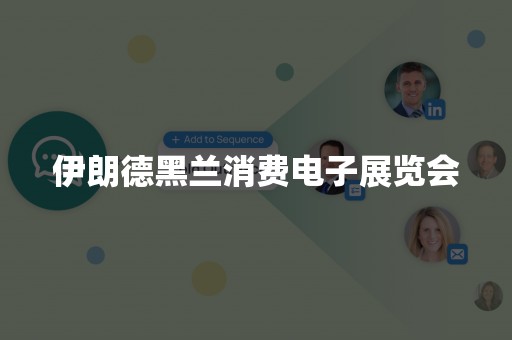 伊朗德黑兰消费电子展览会