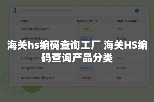 海关hs编码查询工厂 海关HS编码查询产品分类