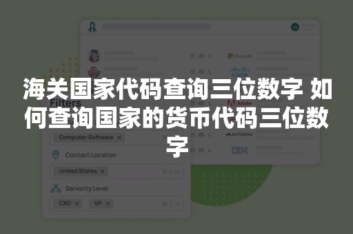 海关国家代码查询三位数字 如何查询国家的货币代码三位数字