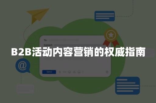 B2B活动内容营销的权威指南