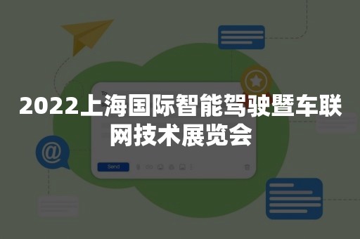 2022上海国际智能驾驶暨车联网技术展览会
