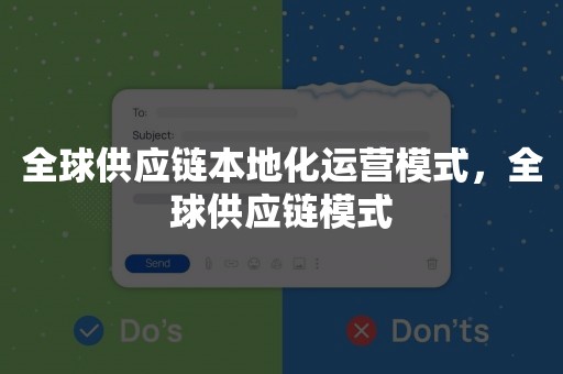 全球供应链本地化运营模式，全球供应链模式