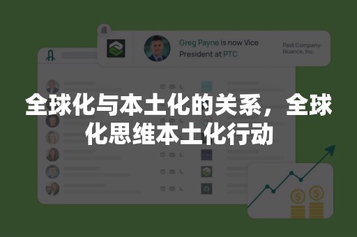 全球化与本土化的关系，全球化思维本土化行动