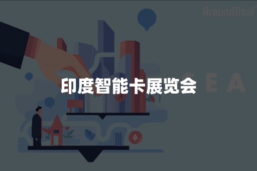 印度智能卡展览会