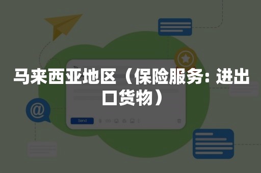 马来西亚地区（保险服务: 进出口货物）