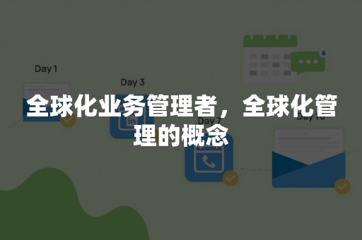 全球化业务管理者，全球化管理的概念
