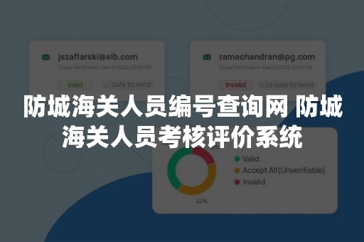 防城海关人员编号查询网 防城海关人员考核评价系统