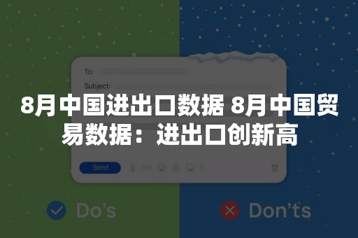 8月中国进出口数据 8月中国贸易数据：进出口创新高