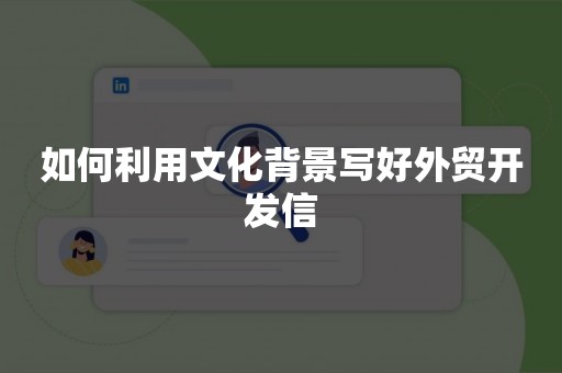 如何利用文化背景写好外贸开发信