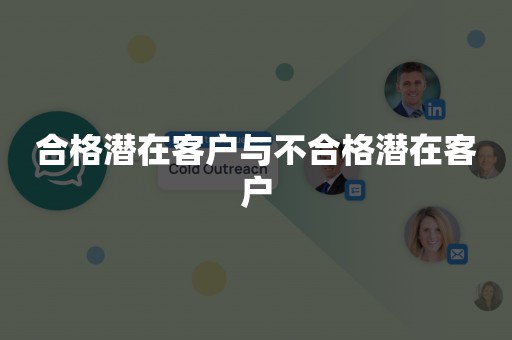 合格潜在客户与不合格潜在客户