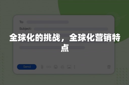 全球化的挑战，全球化营销特点