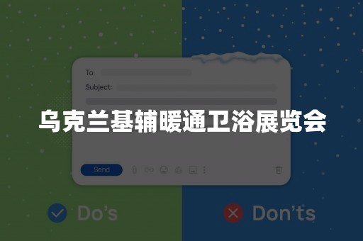 乌克兰基辅暖通卫浴展览会