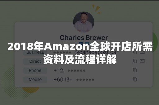 2018年Amazon全球开店所需资料及流程详解