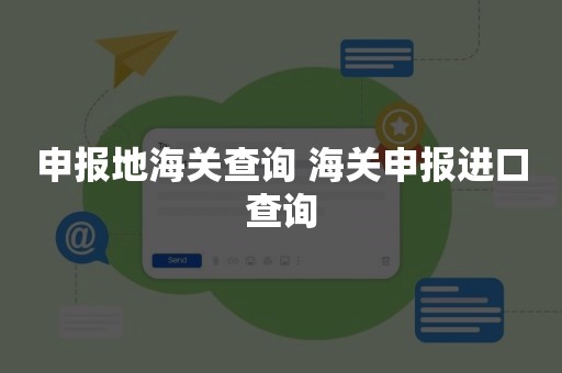 申报地海关查询 海关申报进口查询