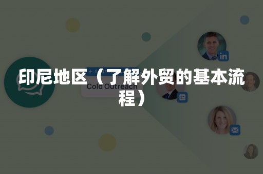 印尼地区（了解外贸的基本流程）