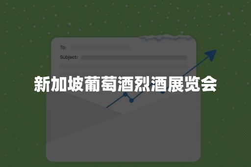 新加坡葡萄酒烈酒展览会