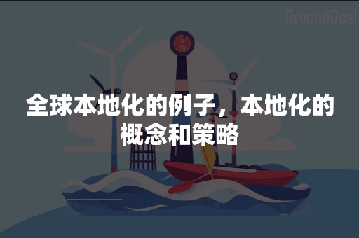 全球本地化的例子，本地化的概念和策略