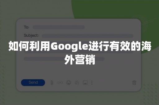 如何利用Google进行有效的海外营销