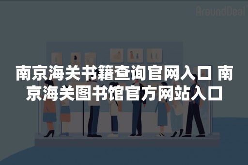 南京海关书籍查询官网入口 南京海关图书馆官方网站入口