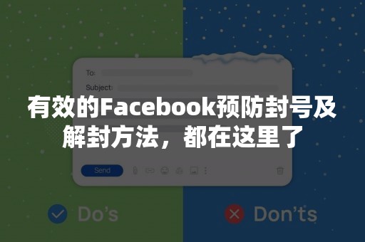 有效的Facebook预防封号及解封方法，都在这里了