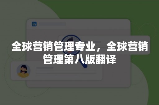 全球营销管理专业，全球营销管理第八版翻译