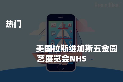 热门
              
              美国拉斯维加斯五金园艺展览会NHS