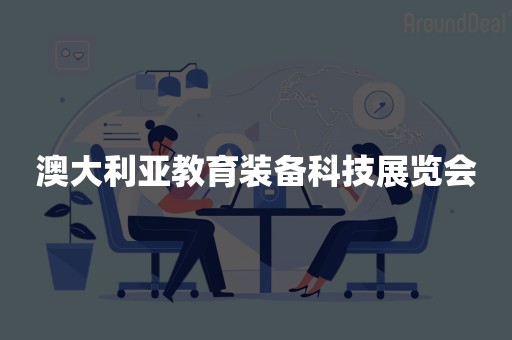 澳大利亚教育装备科技展览会