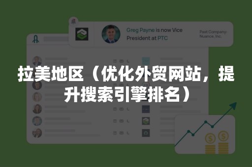 拉美地区（优化外贸网站，提升搜索引擎排名）