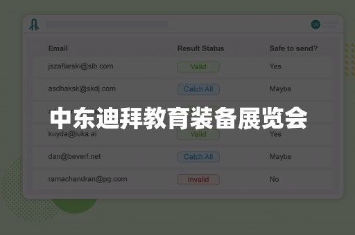 中东迪拜教育装备展览会